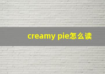 creamy pie怎么读